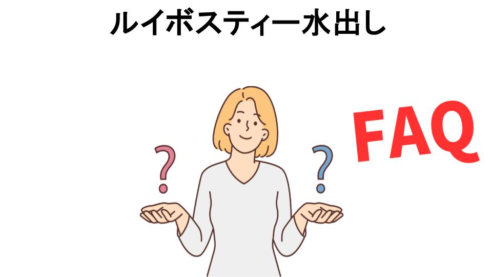 ルイボスティー水出しについてよくある質問【意味ない以外】